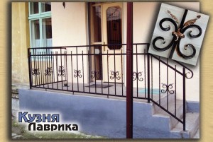 Ковані перила - кузня Лаврика, Львів